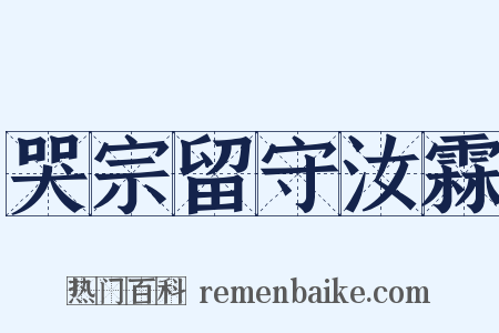 哭宗留守汝霖是什么意思的图片